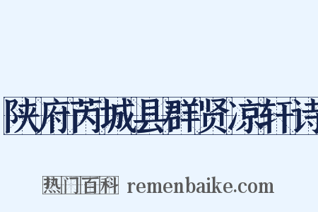 陕府芮城县群贤凉轩诗是什么意思的图片